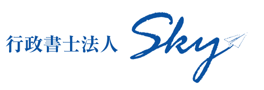 行政書士法人SKY・京都事務所